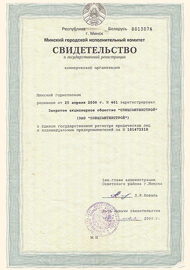 Свидетельство о государственной регистрации